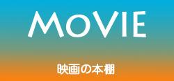 映画レビュー